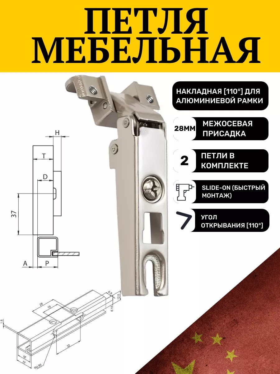 Петля мебельная накладная для алюминиевой рамки