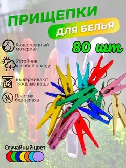 Прищепки бельевые прочные для белья и полотенец Summer_season 165641776 купить за 392 ₽ в интернет-магазине Wildberries