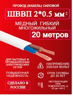 Провод ШВВП 2 x 0.5 20 метров 165642301 купить за 379 ₽ в интернет-магазине Wildberries