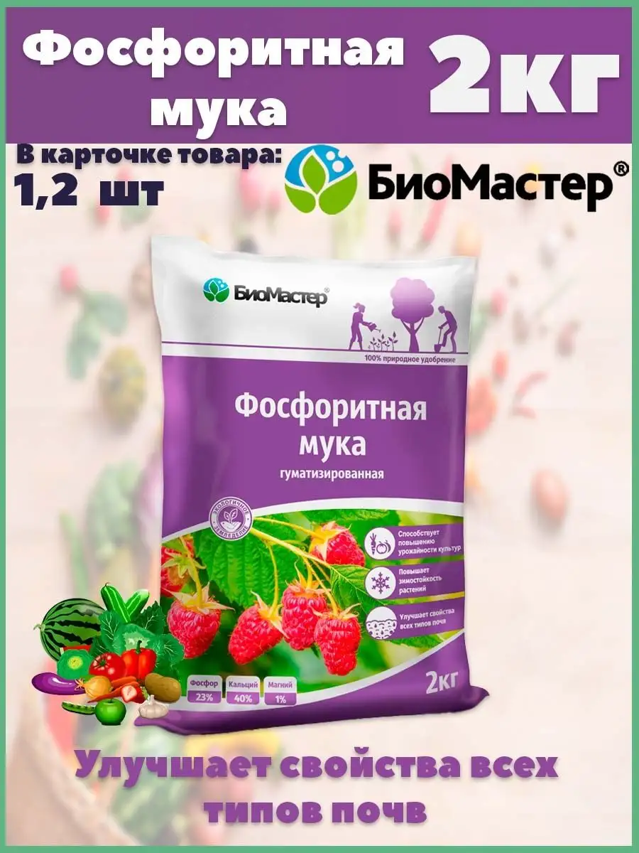Фосфоритная мука удобрение применение на огороде осенью. Фосфоритная мука 2кг биомастер. &quot;биомастер - фосфоритная мука, гран. 2кг&quot;. фосфоритная мука.