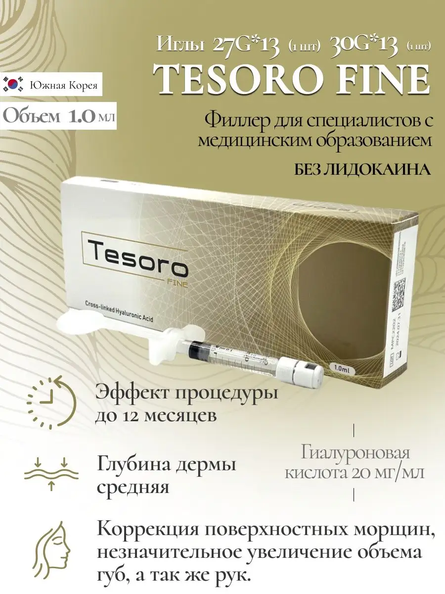 Монофазный дермальный филлер TESORO Fine SEFINO 165642725 купить в  интернет-магазине Wildberries