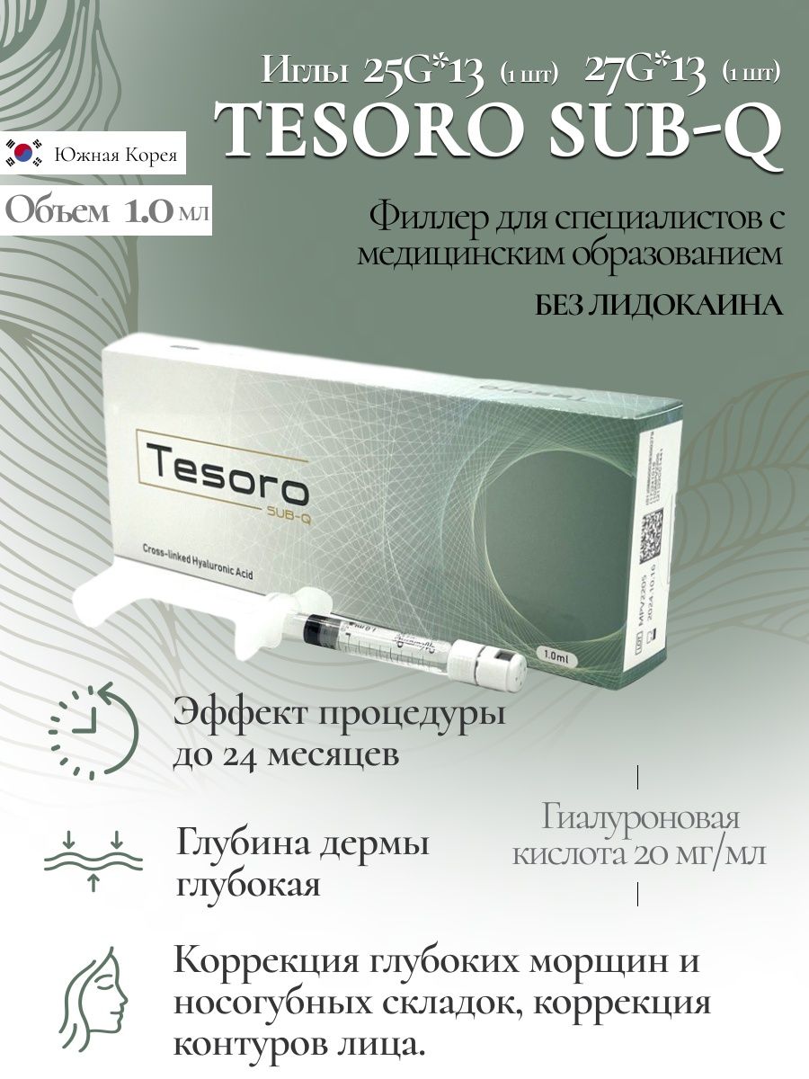 Монофазный дермальный филлер TESORO SUB-Q SEFINO 165642726 купить в  интернет-магазине Wildberries