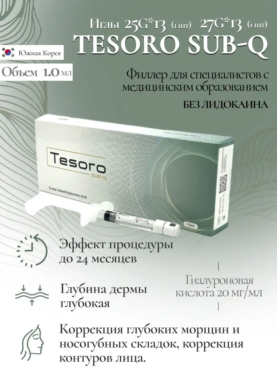 Монофазный дермальный филлер TESORO SUB-Q SEFINO 165642726 купить в  интернет-магазине Wildberries