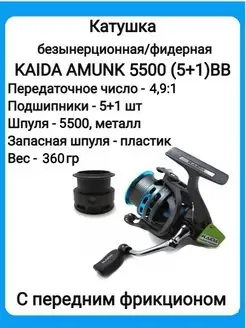 Катушка рыболовная KAIDA AMUNK 5500-(5+1)BB BeriLovi 165642881 купить за 1 949 ₽ в интернет-магазине Wildberries