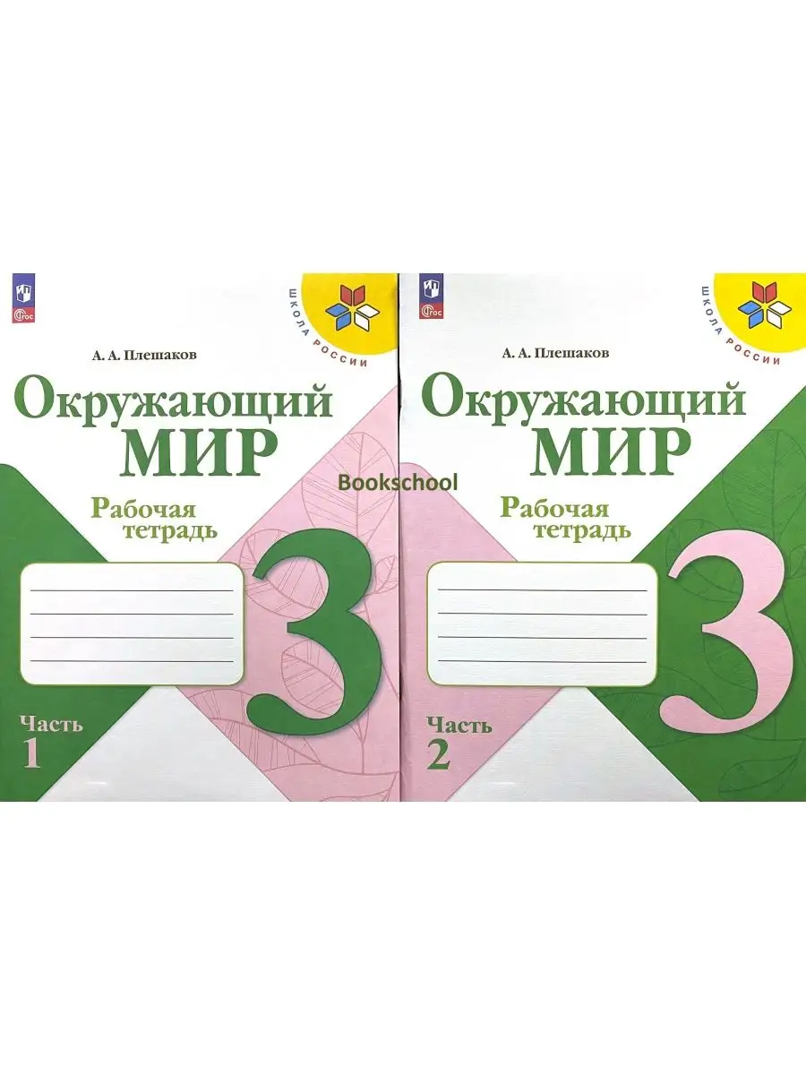 Окружающий мир 3 класс Рабочая тетрадь Плешаков Набор 5 штук Просвещение  165642915 купить за 3 724 ₽ в интернет-магазине Wildberries