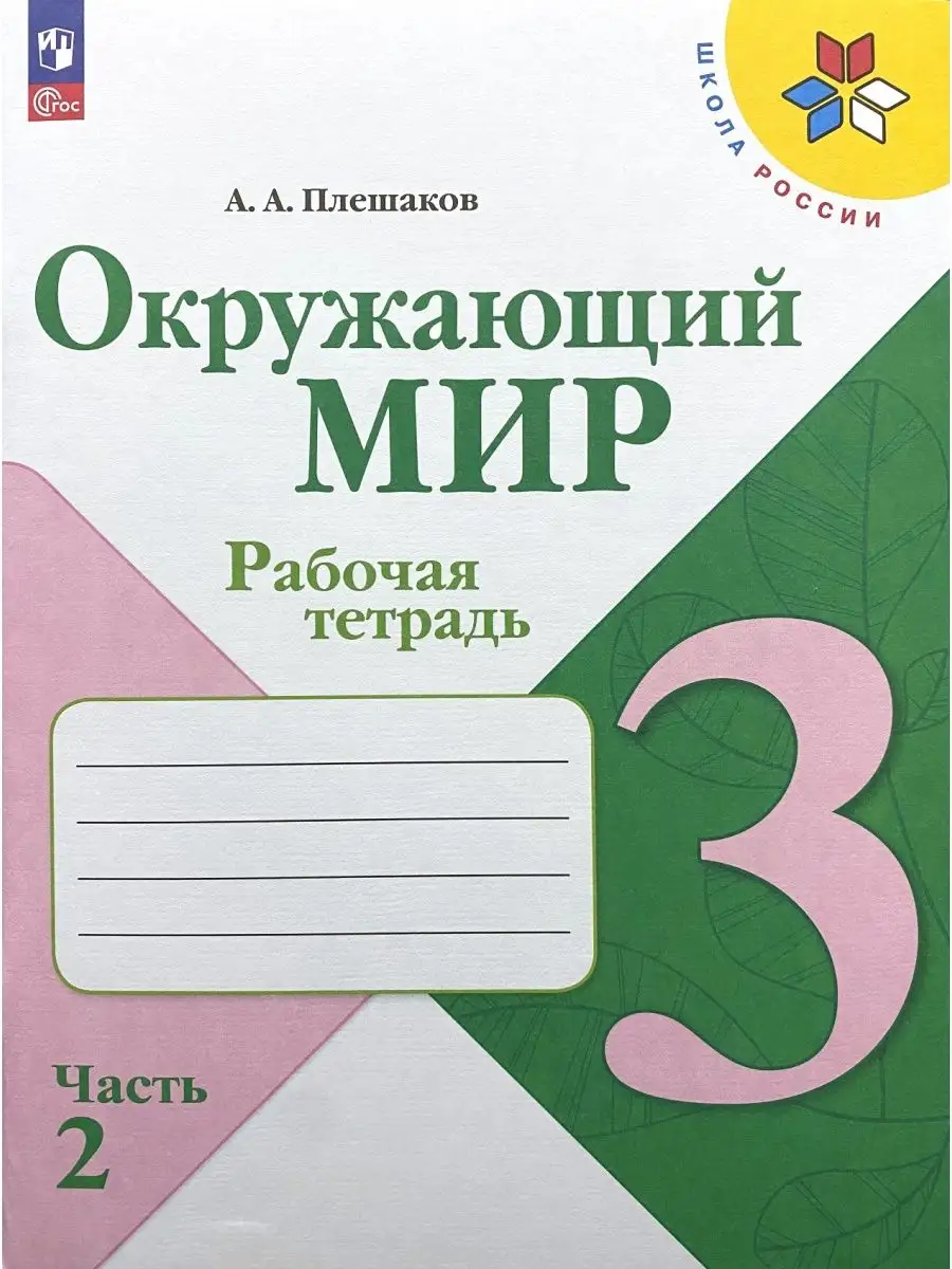 Окружающий мир 3 класс Рабочая тетрадь Плешаков Набор 5 штук Просвещение  165642915 купить за 3 724 ₽ в интернет-магазине Wildberries