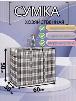 Сумки для переезда клетчатые Mari-Tex 165642921 купить за 219 ₽ в интернет-магазине Wildberries