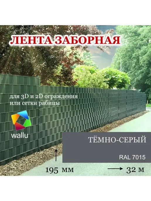 wallu Лента заборная 19,5 см-32м, темно-серый с крепежом