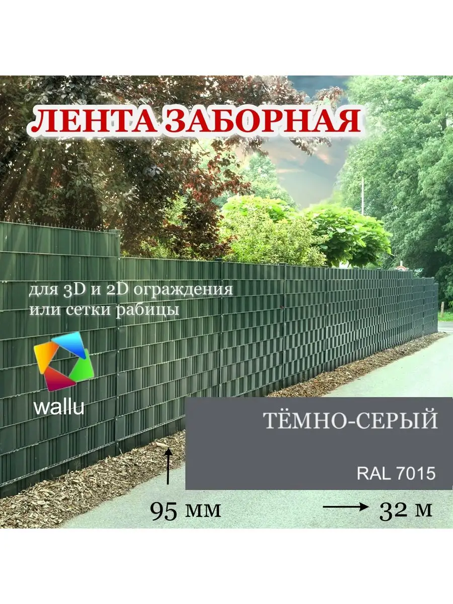 Лента заборная 9,5 см-32м, темно-серый с крепежом wallu 165643162 купить за  1 765 ₽ в интернет-магазине Wildberries