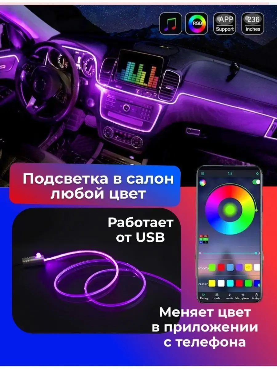 Подсветка в машину авто RGB салона лента неоновая led LED девочка 165645081  купить за 1 395 ₽ в интернет-магазине Wildberries