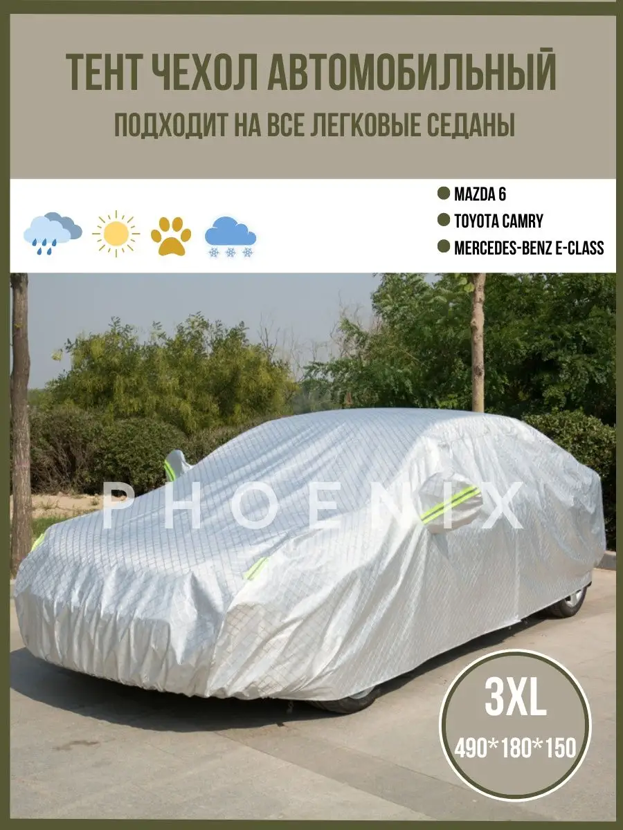 Тент для машины и чехол на автомобиль Phoenix 165646001 купить за 1 661 ₽ в  интернет-магазине Wildberries