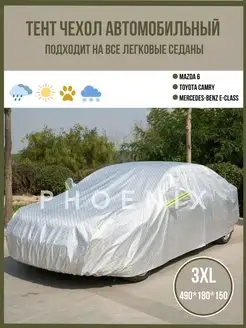 Тент для машины и чехол на автомобиль Phoenix 165646001 купить за 1 947 ₽ в интернет-магазине Wildberries