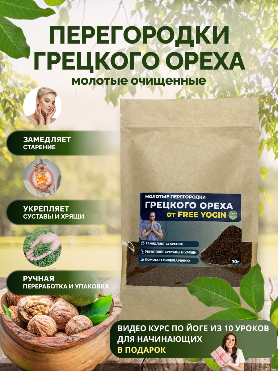 Перегородки грецкого ореха молотые очищенные, 70 гр. FREE YOGIN 165646965  купить в интернет-магазине Wildberries