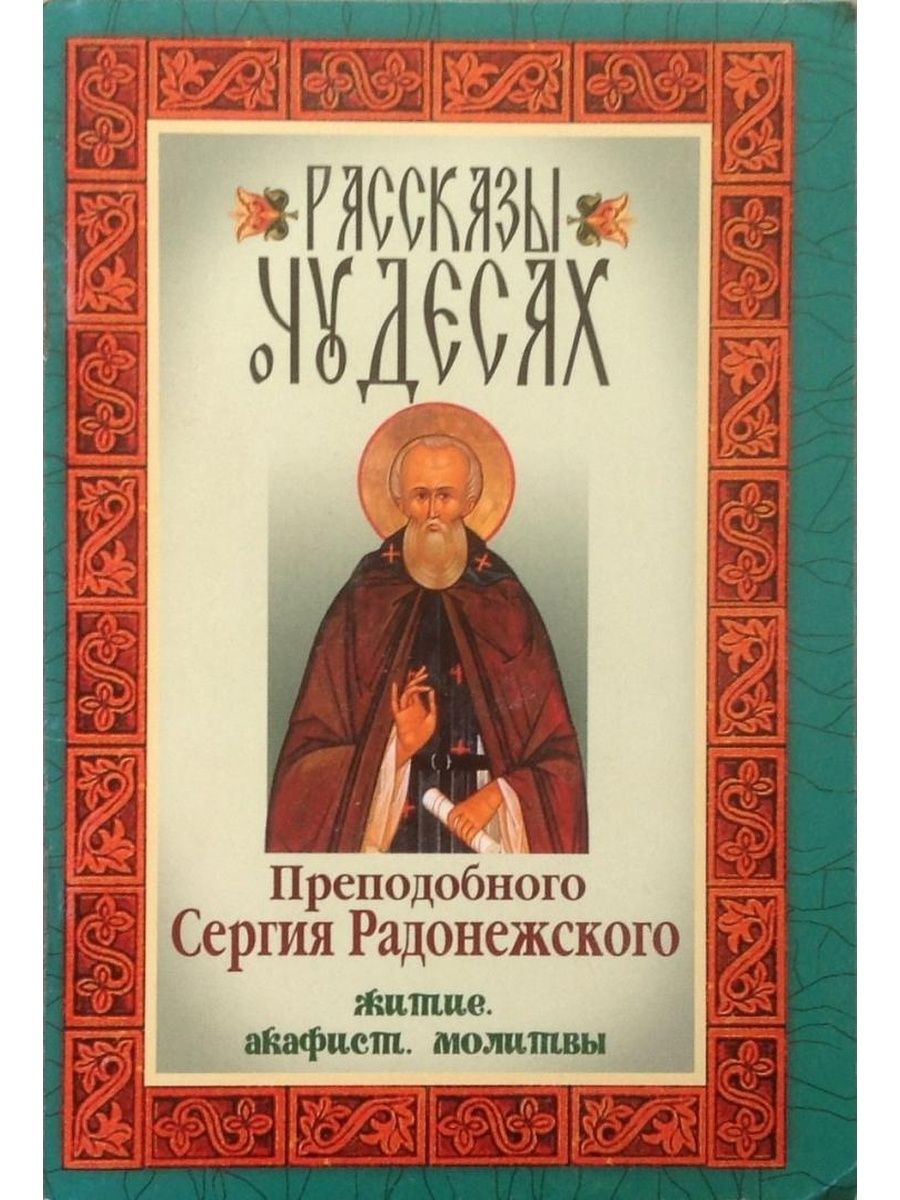 Книга с названием чудо. Житие преподобного Сергия Радонежского обложка. Житие и чудеса преподобного Сергия Радонежского книга. Жития святых (Сергия Радонежского, Стефана Пермского). Книги о Сергии Радонежском для детей.