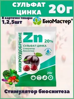 Сульфат цинка, 20г БиоМастер 165648112 купить за 80 ₽ в интернет-магазине Wildberries