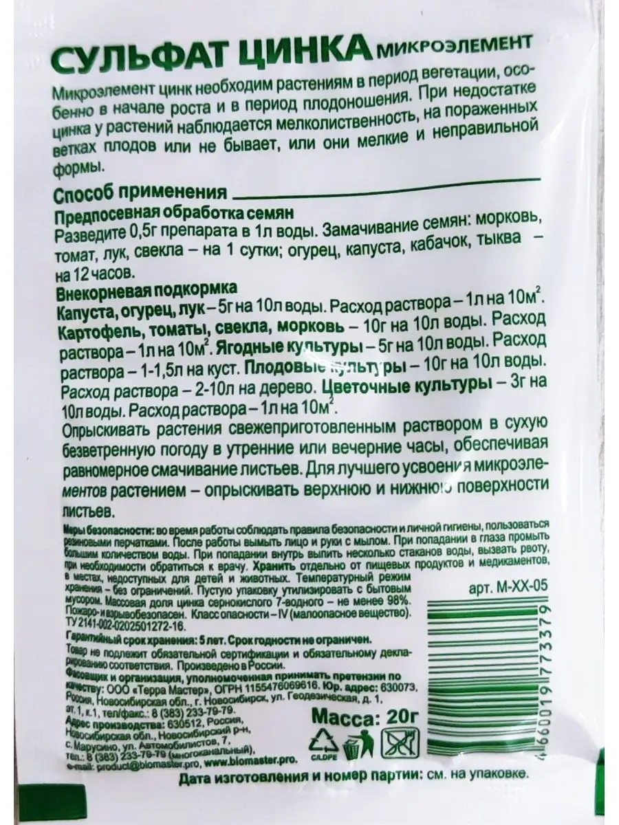 Сульфат цинка, 40г БиоМастер 165648113 купить за 153 ₽ в интернет-магазине  Wildberries