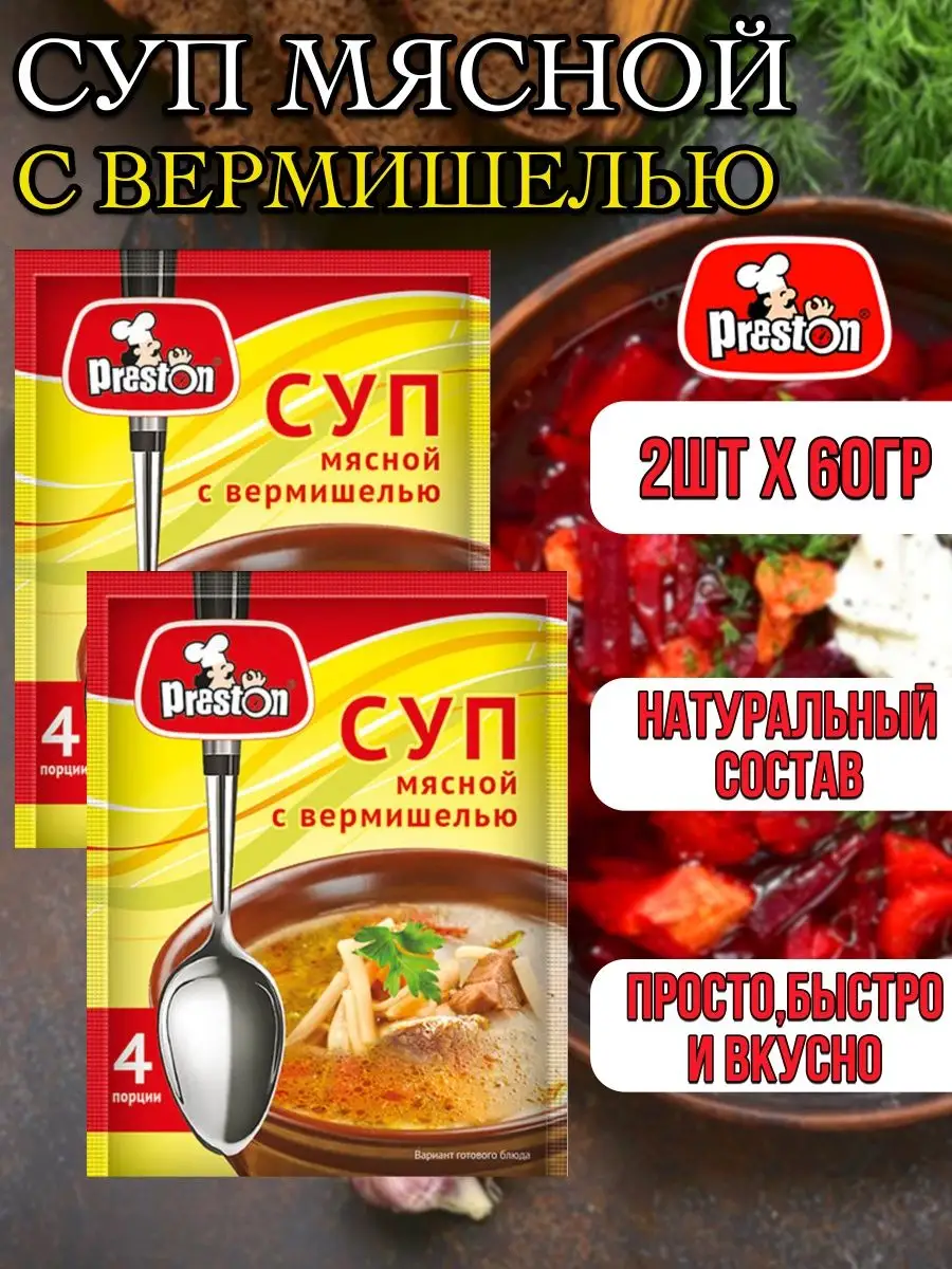 Суп мясной с вермишелью 2шт-120гр Preston 165648778 купить за 171 ₽ в  интернет-магазине Wildberries