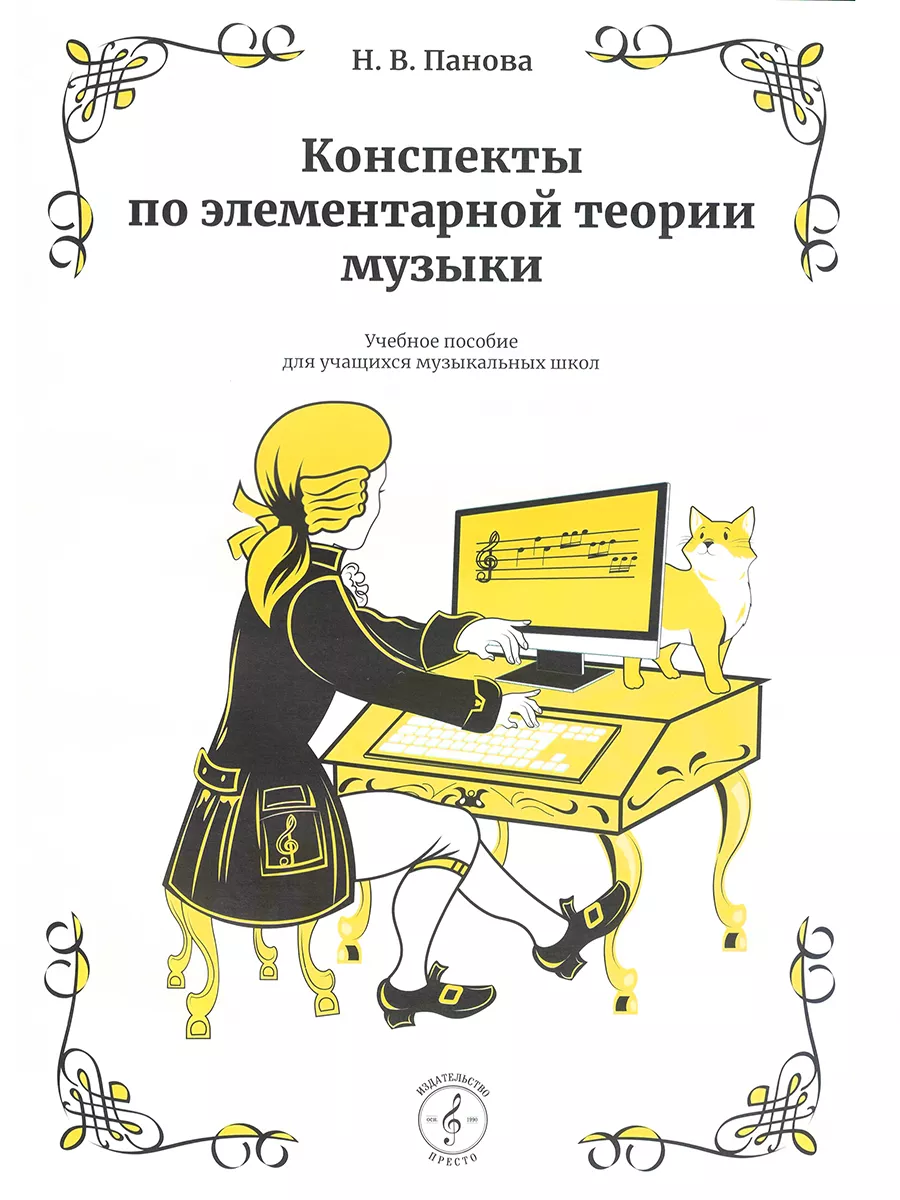 Конспекты по элементарной теории музыки Учебное пособие