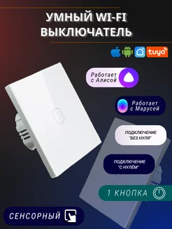 Сенсорный электронный одноклавишный wifi выключатель tuya WI-TEX 165651116 купить за 930 ₽ в интернет-магазине Wildberries