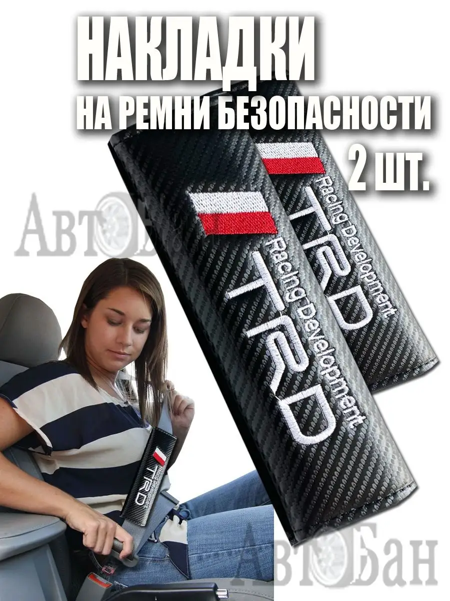 Накладка на ремень безопасности для авто