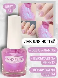 Лак для ногтей быстросохнущий Maxfine 165651742 купить за 207 ₽ в интернет-магазине Wildberries