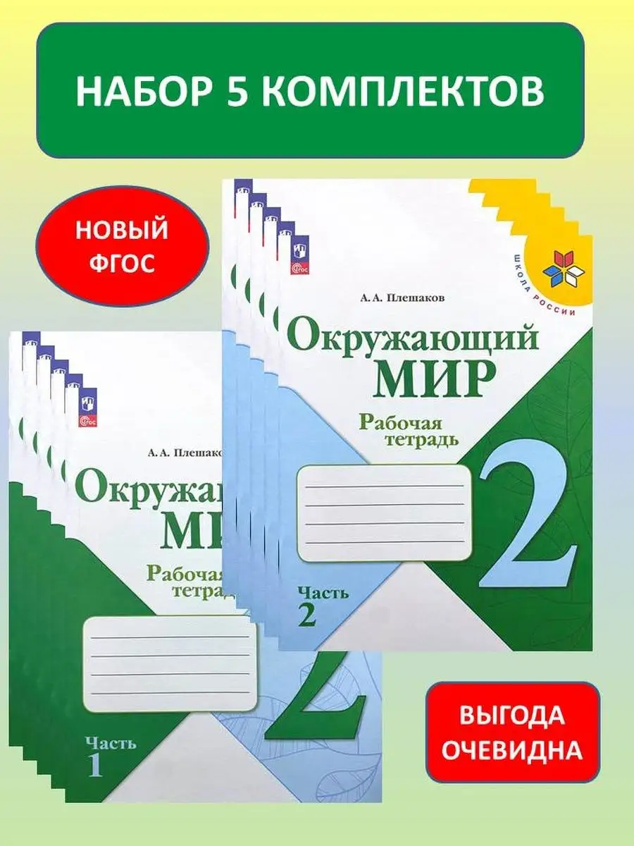 Окружающий мир. 2 класс. Рабочая тетрадь. Часть 1 2023 | Плешаков А.А., Новицкая М.Ю.