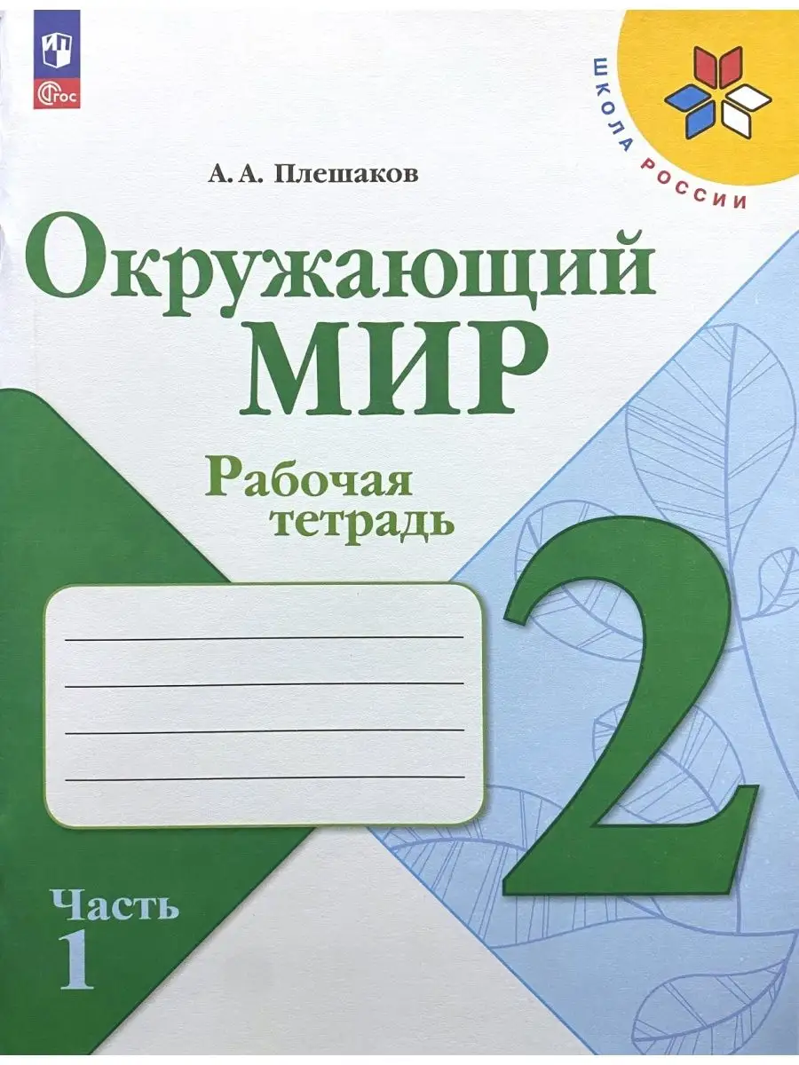 Окружающий мир 2 класс Рабочая тетрадь Плешаков Набор 5 штук Просвещение  165652116 купить за 3 707 ₽ в интернет-магазине Wildberries