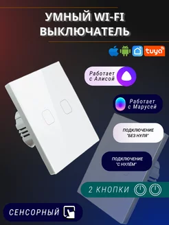 Сенсорный электронный двухклавишный wifi выключатель tuya WI-TEX 165652134 купить за 1 019 ₽ в интернет-магазине Wildberries