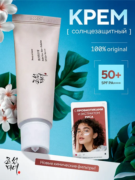 Beauty of Joseon Солнцезащитный крем для лица spf 50 + корейский для загара