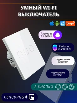 Сенсорный электронный трехклавишный wifi выключатель tuya WI-TEX 165652317 купить за 1 156 ₽ в интернет-магазине Wildberries