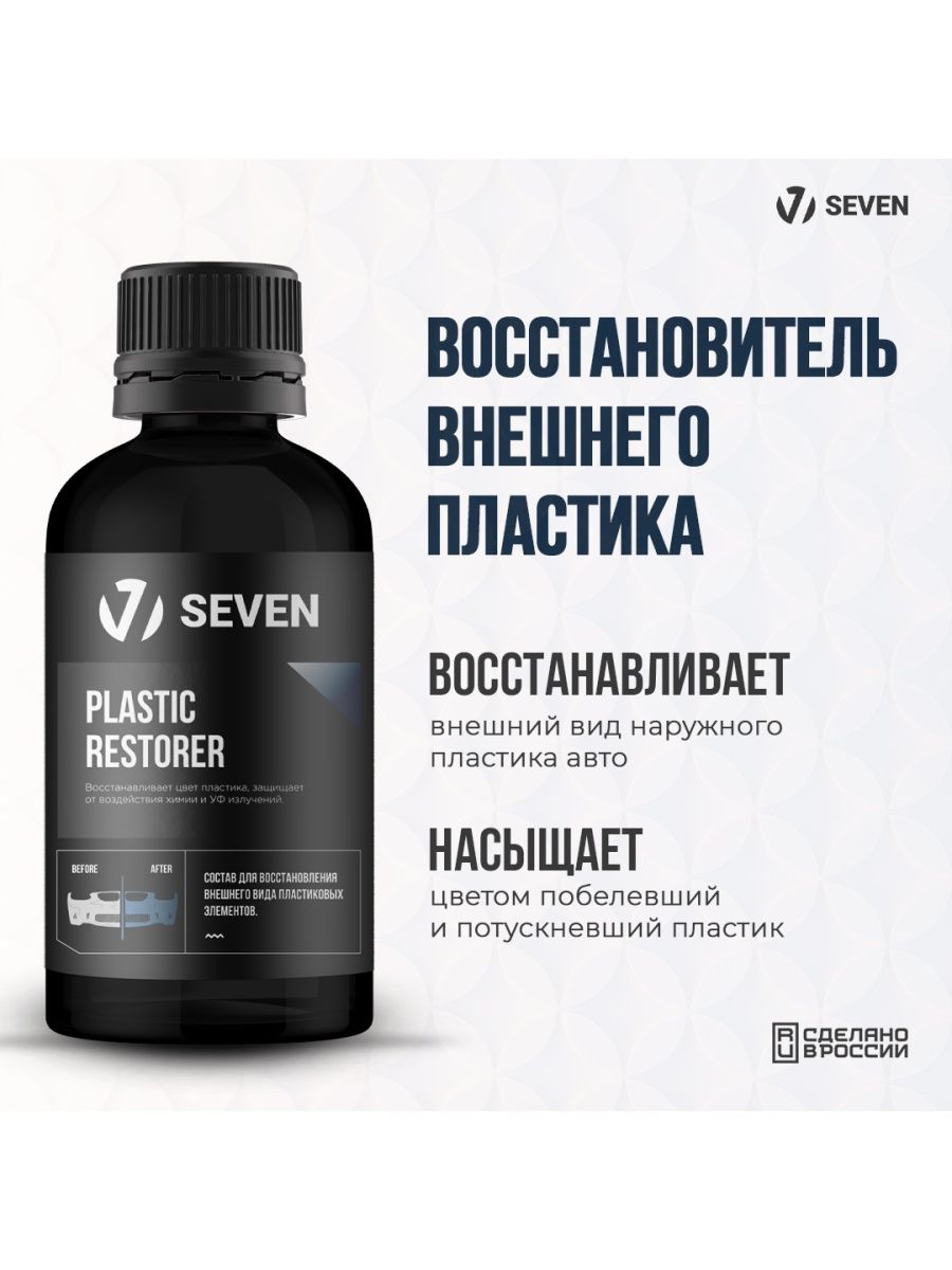 Восстановитель внешнего пластика PLASTIC RESTORER SEVEN 165655974 купить за  651 ₽ в интернет-магазине Wildberries