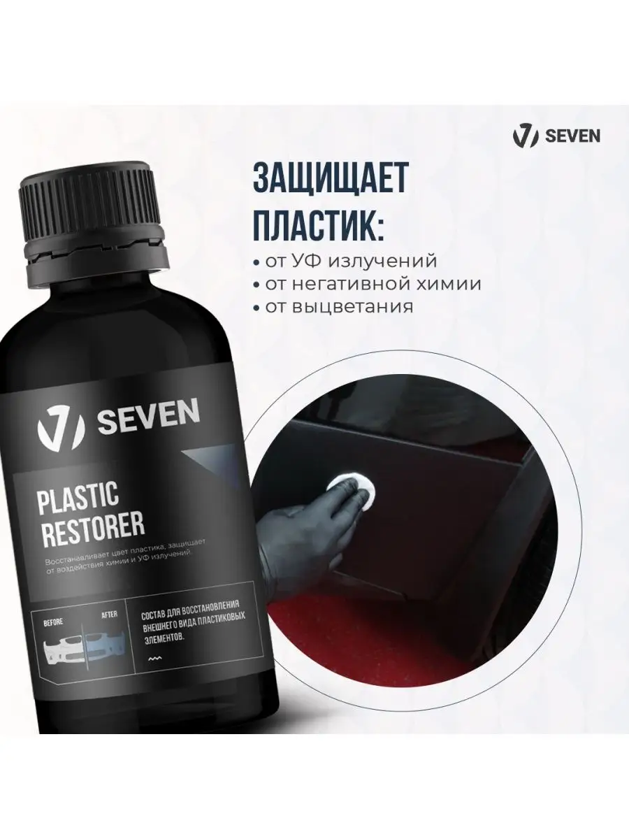 Восстановитель внешнего пластика PLASTIC RESTORER SEVEN 165655974 купить за  614 ₽ в интернет-магазине Wildberries