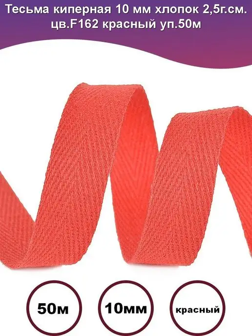 Lace Тесьма киперная 10 мм xлопок серый, красный