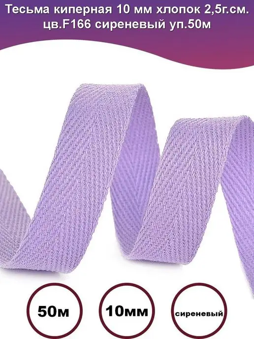 Lace Тесьма киперная 10 мм xлопок серый, фиолетовый, сиреневый