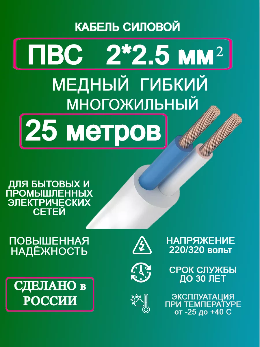 Кабель ПВС 2*2,5 25 метров 165656921 купить за 1 830 ₽ в интернет-магазине  Wildberries