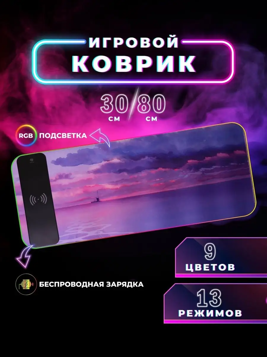 Коврик для мыши с подсветкой RGB 80*30 беспроводная зарядка LaLava  165657332 купить за 1 798 ₽ в интернет-магазине Wildberries