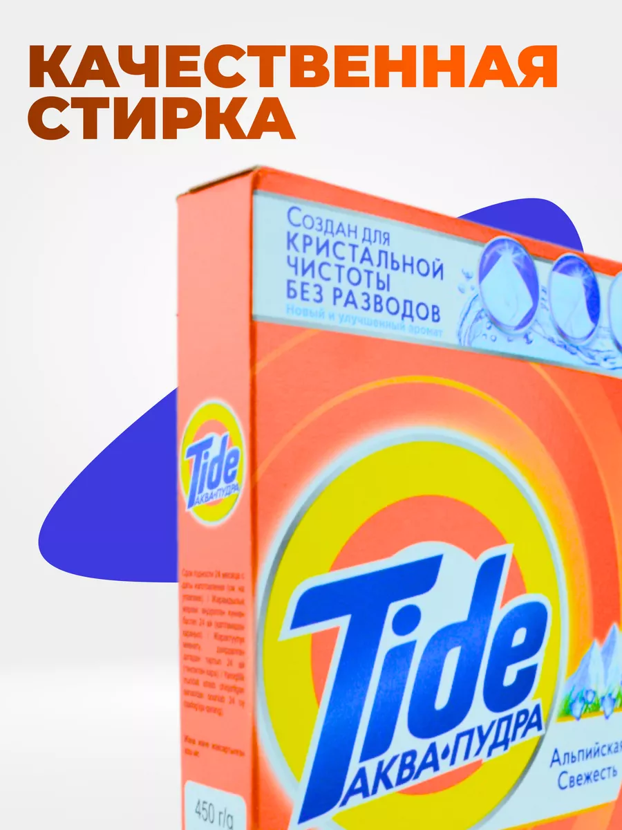 Стиральный порошок Tide Альпийская свежесть/450г Tide 165658017 купить за  227 ₽ в интернет-магазине Wildberries