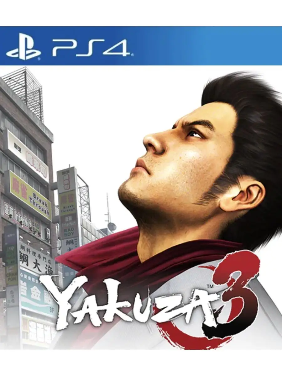 Игра Yakuza 3 Remastered для Sony Playstation PS4 PS5 якуза3 165658204  купить за 2 104 ₽ в интернет-магазине Wildberries