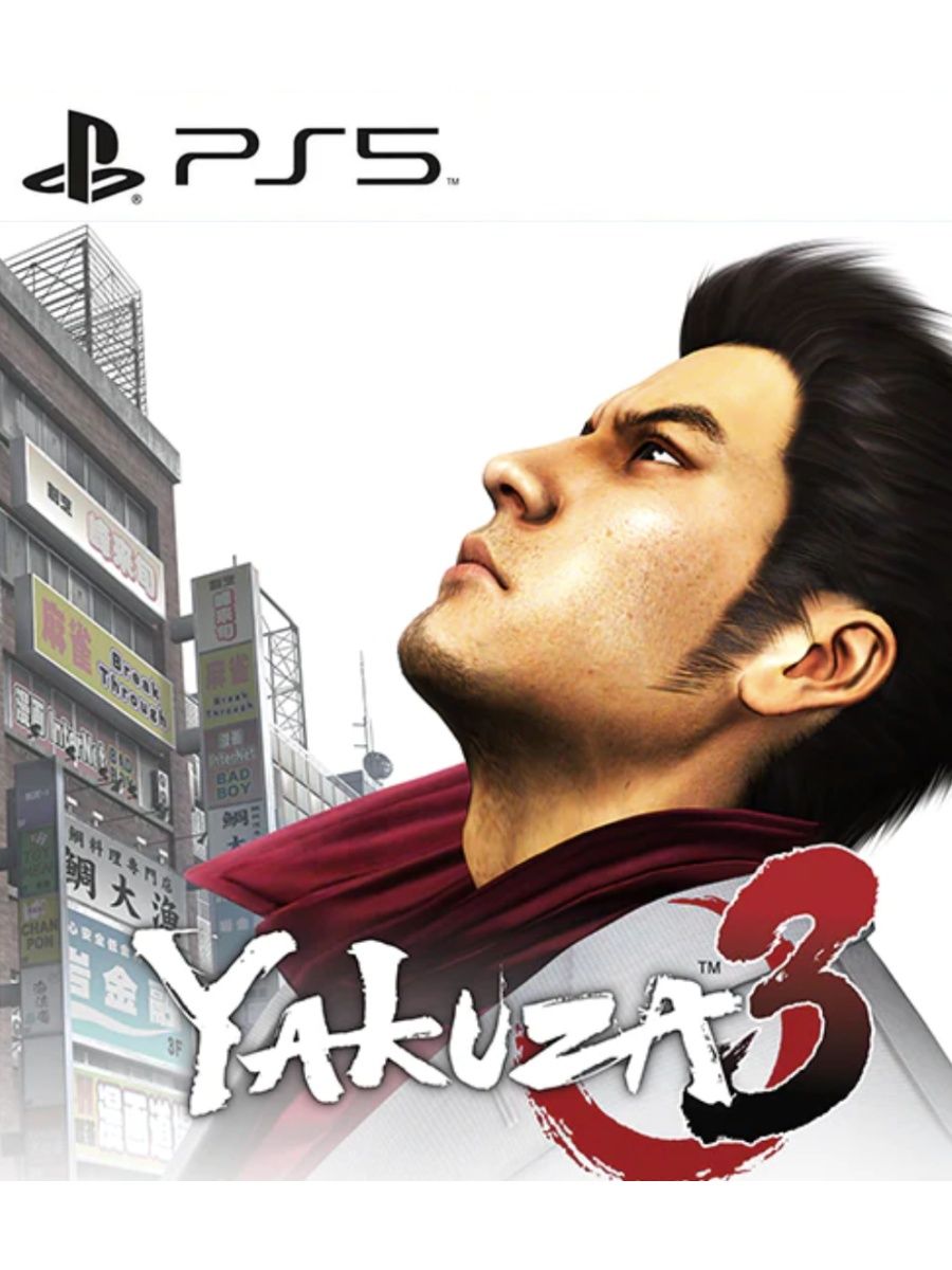 Yakuza 3 Remastered. The Yakuza Remastered collection. Yakuza 3 обложка. Пс3 якудза консоль.