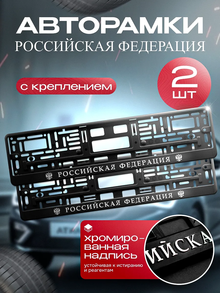 Рамка для номера "Российская Федерация" 2 шт. с креплением