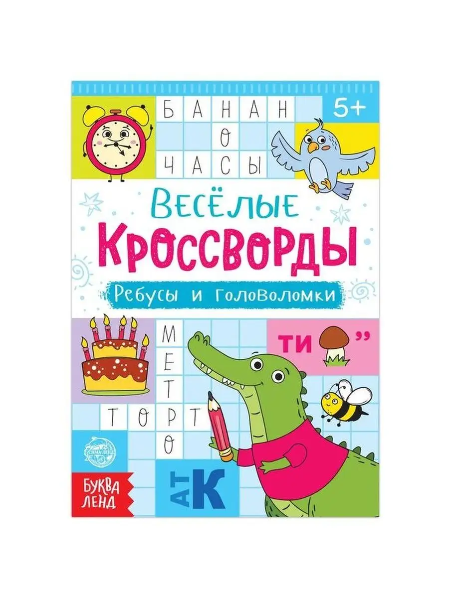 Кроссворды БУКВА-ЛЕНД 165660095 купить в интернет-магазине Wildberries