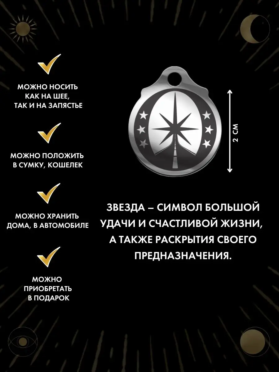 Амулет Путеводная звезда, талисман удачи Gold amulet 165660315 купить за  261 ₽ в интернет-магазине Wildberries