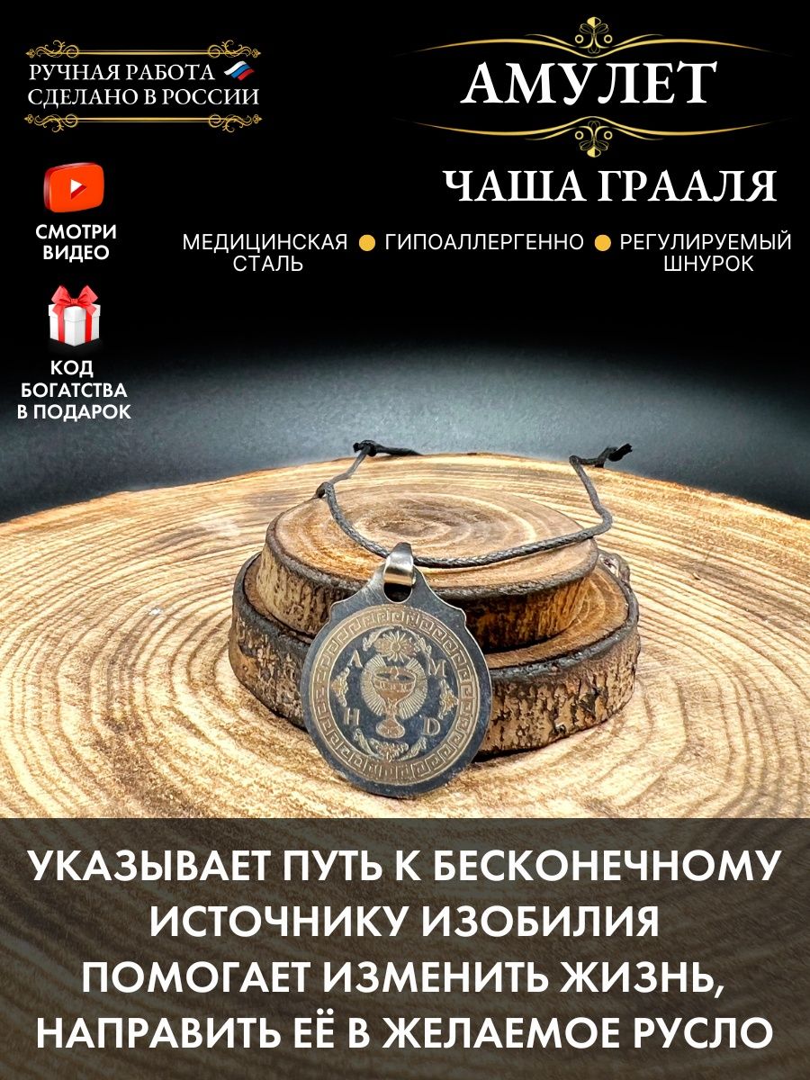 Амулет Чаша грааля, талисман успеха Gold amulet 165660596 купить за 261 ₽ в  интернет-магазине Wildberries