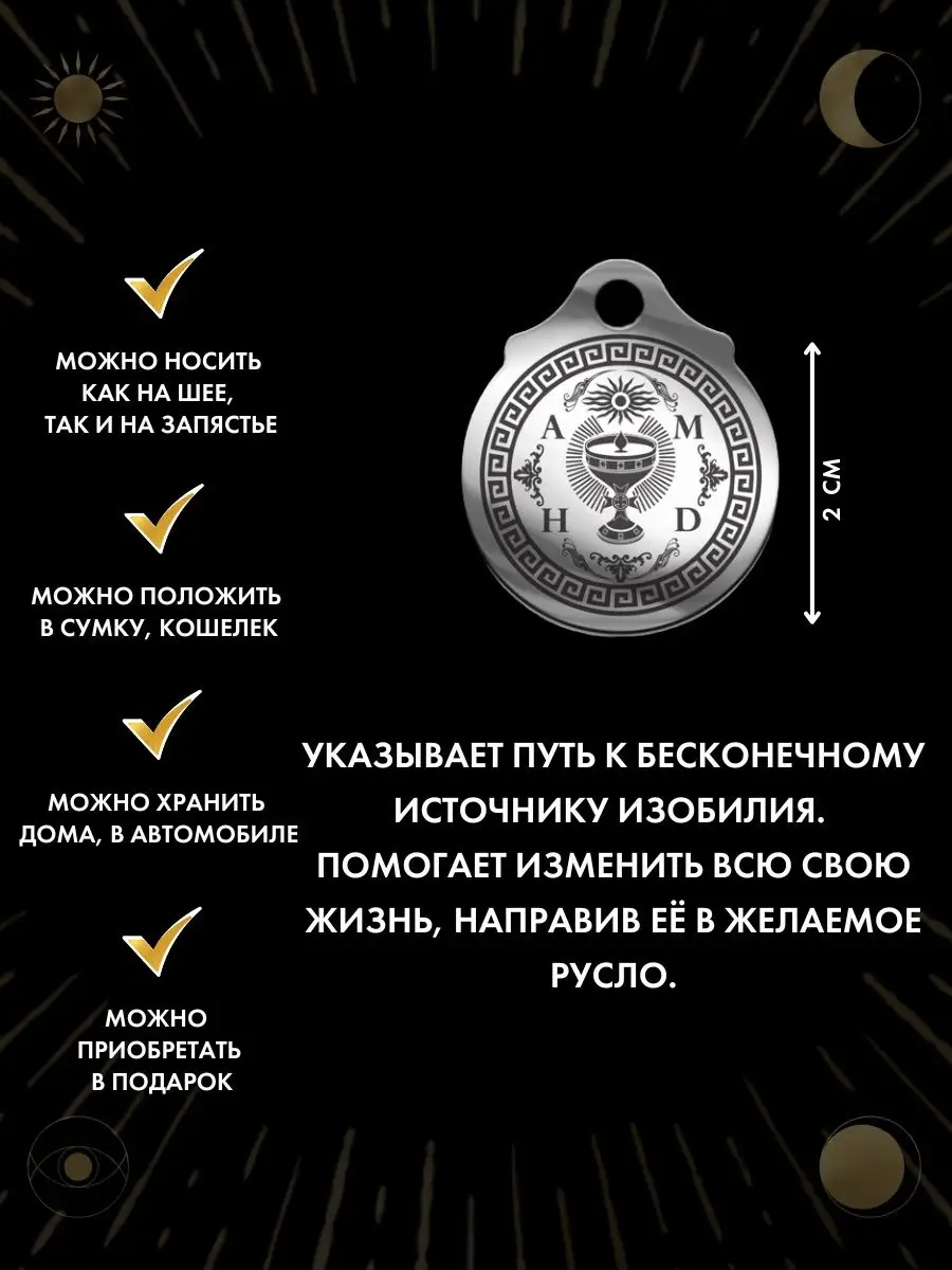 Амулет Чаша грааля, талисман успеха Gold amulet 165660596 купить за 261 ₽ в  интернет-магазине Wildberries