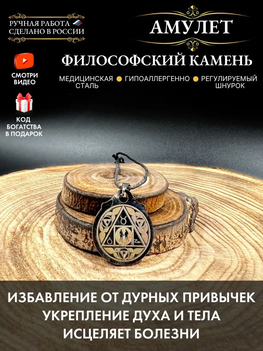 Амулет Философский камень, талисман здоровья Gold amulet 165660830 купить  за 261 ₽ в интернет-магазине Wildberries