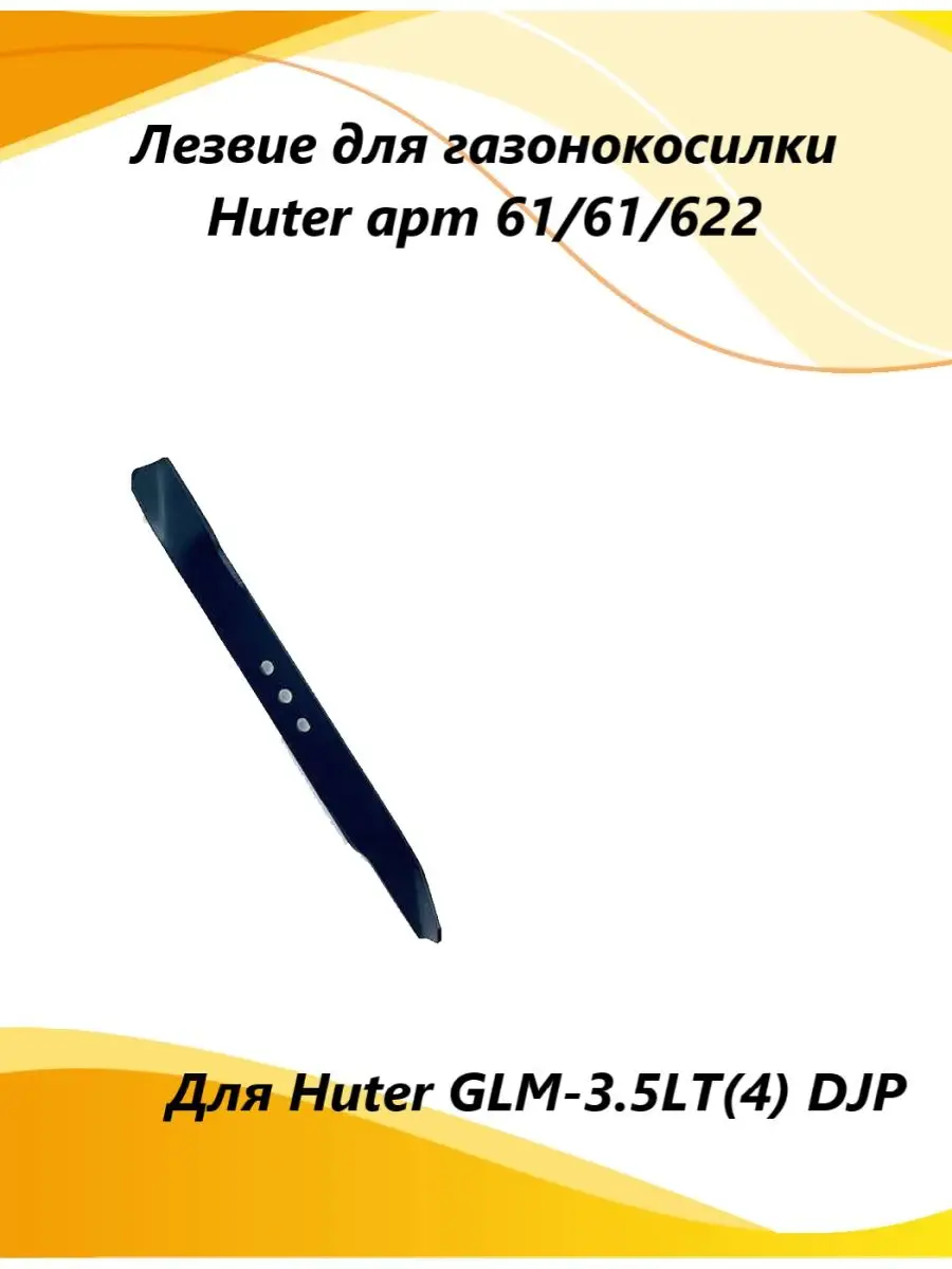 Лезвие для GLM-3.5LT(4) DJP 61 61 622 Huter купить по цене 96,97 р. в интернет-магазине Wildberries в Беларуси | 165661418