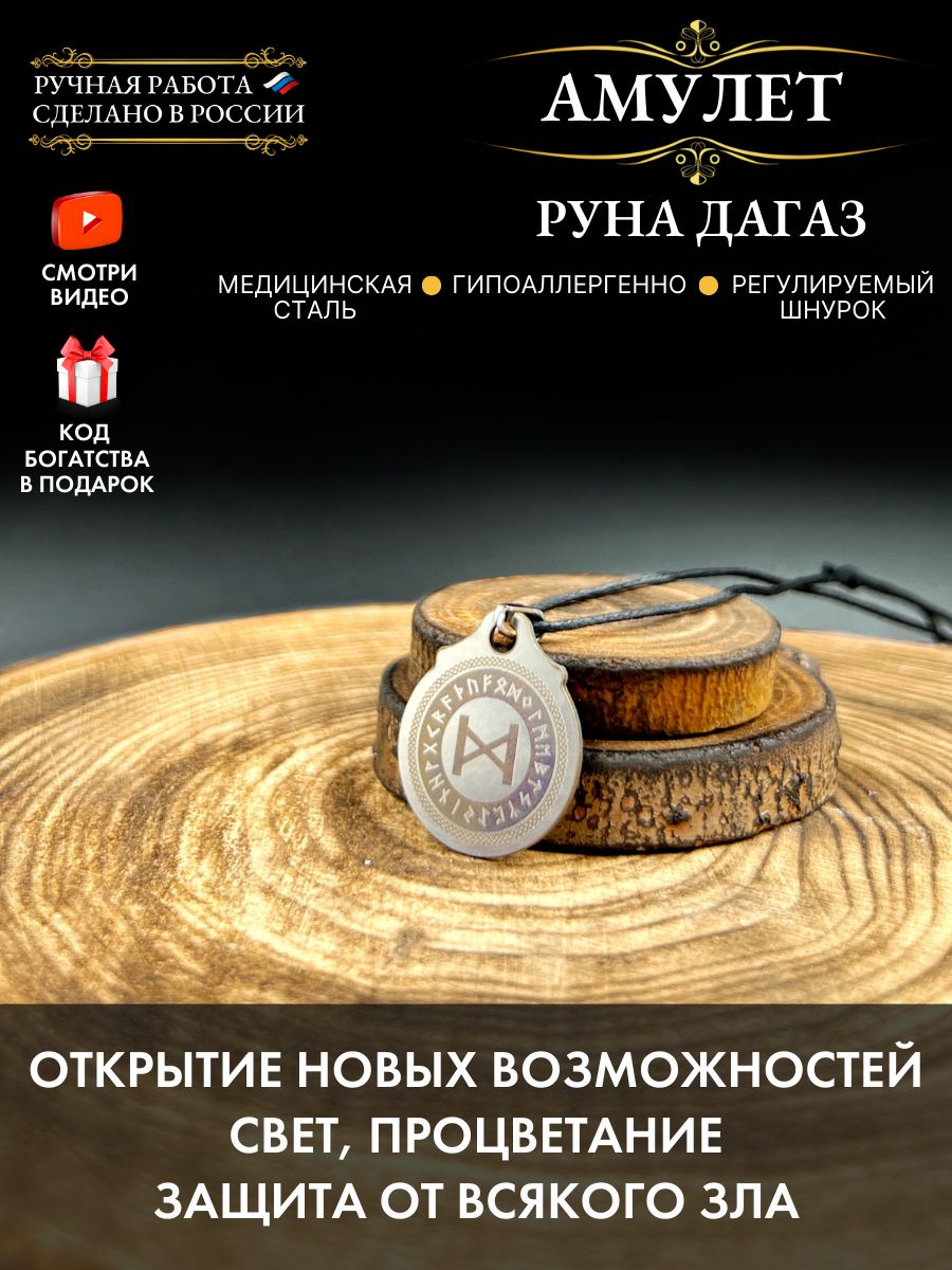 Амулет Руна Дагаз, талисман процветания, оберег от зла Gold amulet  165662179 купить за 268 ₽ в интернет-магазине Wildberries