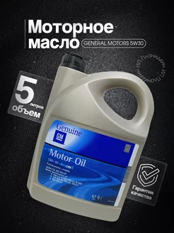 Моторное масло GM 5W-30 5 л General Motors 165663488 купить за 1 793 ₽ в интернет-магазине Wildberries