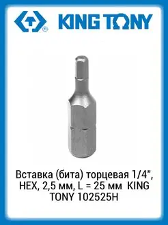 Вставка (бита) 1 4" HEX 2,5 мм 25мм 102525H KING TONY 165664053 купить за 158 ₽ в интернет-магазине Wildberries