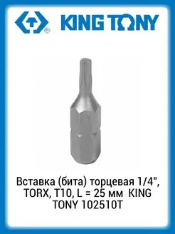 Вставка (бита) торцевая 1/4" TORX, T10, 25мм 102510T KING TONY 165665105 купить за 191 ₽ в интернет-магазине Wildberries